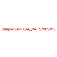 57009193 БАР-КВАДРАТ Epiroc