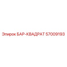 57009193 БАР-КВАДРАТ Epiroc