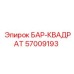 57009193 БАР-КВАДРАТ Epiroc