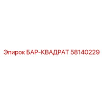 58140229 БАР-КВАДРАТ Epiroc