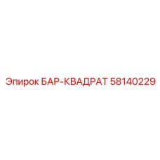 58140229 БАР-КВАДРАТ Epiroc