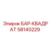 58140229 БАР-КВАДРАТ Epiroc