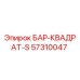 57310047 БАР-КВАДРАТ-S Epiroc