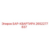 2652277837 БАР-КВАРТИРА Epiroc