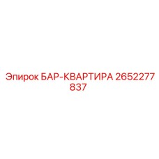 2652277837 БАР-КВАРТИРА Epiroc