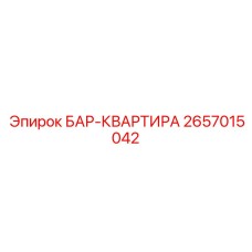 2657015042 БАР-КВАРТИРА Epiroc