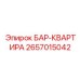 2657015042 БАР-КВАРТИРА Epiroc
