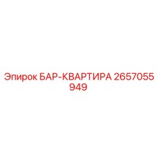 2657055949 БАР-КВАРТИРА (Epiroc)