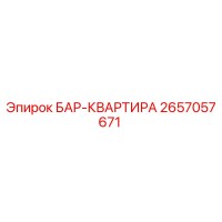 2657057671 БАР-КВАРТИРА (Epiroc)