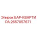 2657057671 БАР-КВАРТИРА (Epiroc)