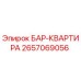 2657069056 БАР-КВАРТИРА Epiroc
