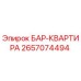 2657074494 БАР-КВАРТИРА Epiroc