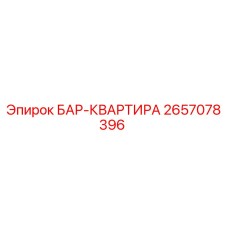 2657078396 БАР-КВАРТИРА Epiroc