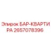 2657078396 БАР-КВАРТИРА Epiroc