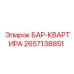 2657138851 БАР-КВАРТИРА (Epiroc)