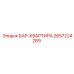 2657224289 БАР-КВАРТИРА Epiroc