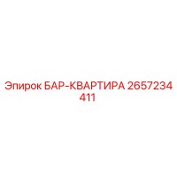 2657234411 БАР-КВАРТИРА Epiroc