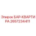 2657234411 БАР-КВАРТИРА Epiroc