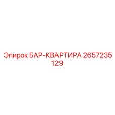 2657235129 БАР-КВАРТИРА Epiroc