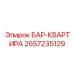 2657235129 БАР-КВАРТИРА Epiroc