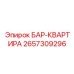 2657309296 БАР-КВАРТИРА Epiroc