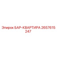 2657615247 БАР-КВАРТИРА Epiroc