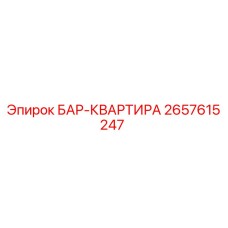 2657615247 БАР-КВАРТИРА Epiroc