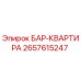 2657615247 БАР-КВАРТИРА Epiroc