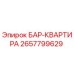 2657799629 БАР-КВАРТИРА Epiroc