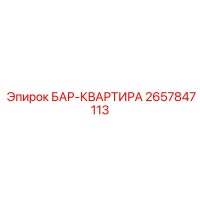 2657847113 БАР-КВАРТИРА Epiroc