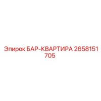 2658151705 БАР-КВАРТИРА Epiroc