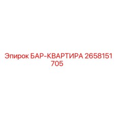 2658151705 БАР-КВАРТИРА Epiroc