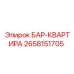 2658151705 БАР-КВАРТИРА Epiroc