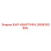 2658183955 БАР-КВАРТИРА Epiroc