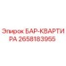2658183955 БАР-КВАРТИРА Epiroc