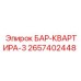 2657402448 БАР-КВАРТИРА-3 Epiroc