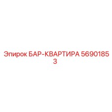 56901853 БАР-КВАРТИРА Epiroc