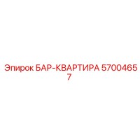 57004657 БАР-КВАРТИРА Epiroc
