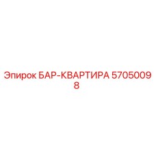 57050098 БАР-КВАРТИРА Epiroc