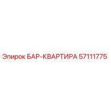 57111775 БАР-КВАРТИРА Epiroc