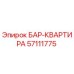 57111775 БАР-КВАРТИРА Epiroc