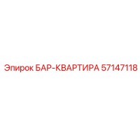 57147118 БАР-КВАРТИРА Epiroc