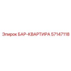 57147118 БАР-КВАРТИРА Epiroc