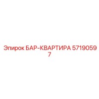 57190597 БАР-КВАРТИРА Epiroc