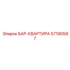 57190597 БАР-КВАРТИРА Epiroc