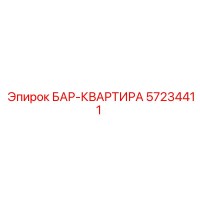 57234411 БАР-КВАРТИРА Epiroc