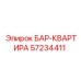 57234411 БАР-КВАРТИРА Epiroc