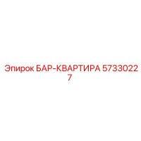 57330227 БАР-КВАРТИРА Epiroc