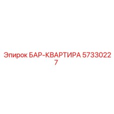 57330227 БАР-КВАРТИРА Epiroc