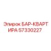 57330227 БАР-КВАРТИРА Epiroc